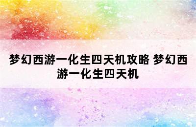 梦幻西游一化生四天机攻略 梦幻西游一化生四天机